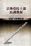 县级党校干部培训教材  经济与管理知识