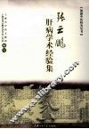 张云鹏肝病学术经验集