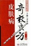 皮肤病奇效良方