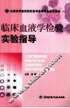 临床血液学检验实验指导