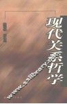 现代关系哲学 封面