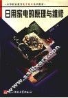 日用家电的原理与维修