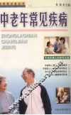中老年常见疾病
