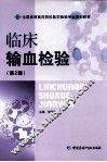 临床输血检验  第2版