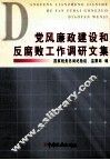 党风廉政建设和反腐败工作调研文集