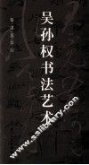 吴孙权书法艺术