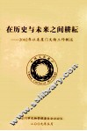 在历史与未来之间耕耘  2002年以来厦门文物工作概述