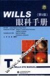 WILLS眼科手册  第5版