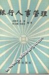 银行人事管理