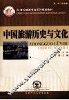 中国旅游历史与文化
