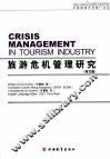 旅游危机管理研究  英文版