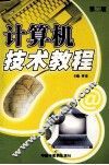 计算机技术教程  第2版
