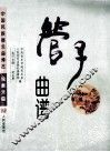 管子曲谱