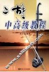 二胡中高级教程