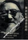 黄宾虹画语录图释  第2版
