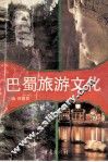 巴蜀旅游文化