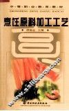 烹饪原料加工工艺
