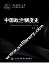 中国政治制度史