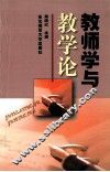 教师学与教学论