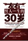 左右男人一生的30岁