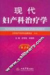 现代妇产科治疗学