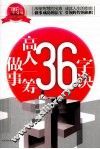 做事高人一筹36字诀