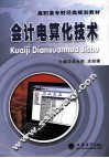 会计电算化技术