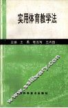 实用体育教学法