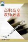 高职高专教师必读