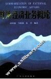 对外经济业务概论