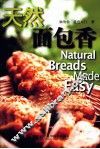 天然面包香