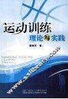 运动训练理论与实践