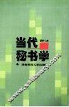 当代秘书学