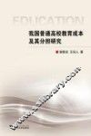 我国普通高校教育成本及其分担研究