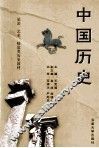 中国历史