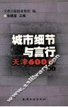 城市细节与言行  天津600年  卷5