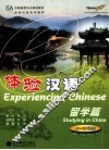 体验汉语  留学篇  供2周使用