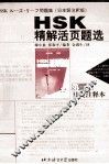 HSK精解活页题选  第1辑  日文注释