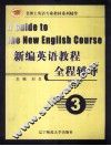 新编英语教程全程辅导  3