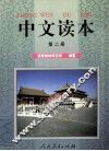 中文读本  第2册