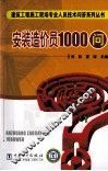 安装造价员1000问