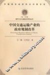 中国交通运输产业的政府规制改革