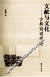 文献与文化  古典诗词考论