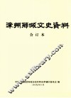 漳州芗城文史资料  合订本  第1卷
