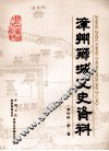 漳州芗城文史资料  合订本  第2卷