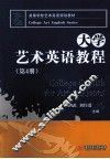 大学艺术英语教程  第4册
