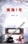 南海1号