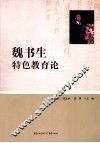 魏书生特色教育论