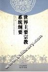 世界主要宗教系统纲要