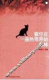 猫住在一座热带原始森林